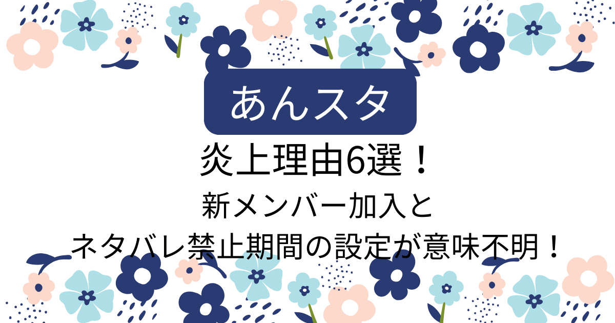 あんスタが炎上！理由６選｜新メンバー加入とネタバレ禁止期間の設定が意味不明！